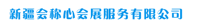 新疆会称心会展服务有限公司